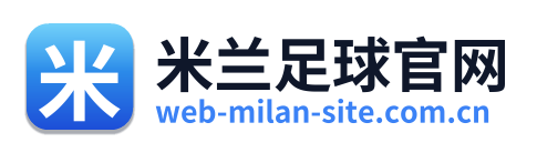 米兰足球官网